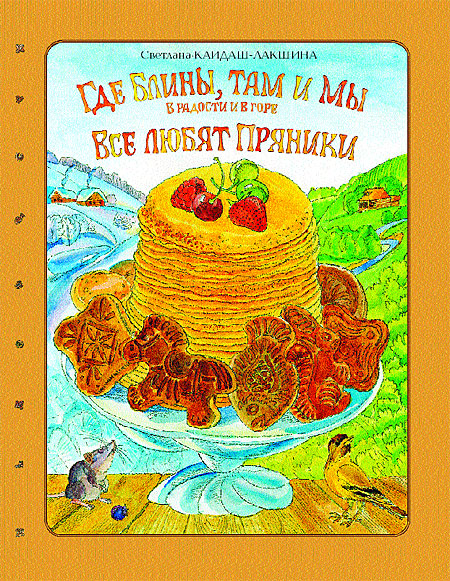 Где блины, там и мы, в радости и в горе. Все любят пряники